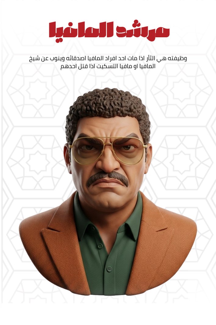 مرشد المافيا