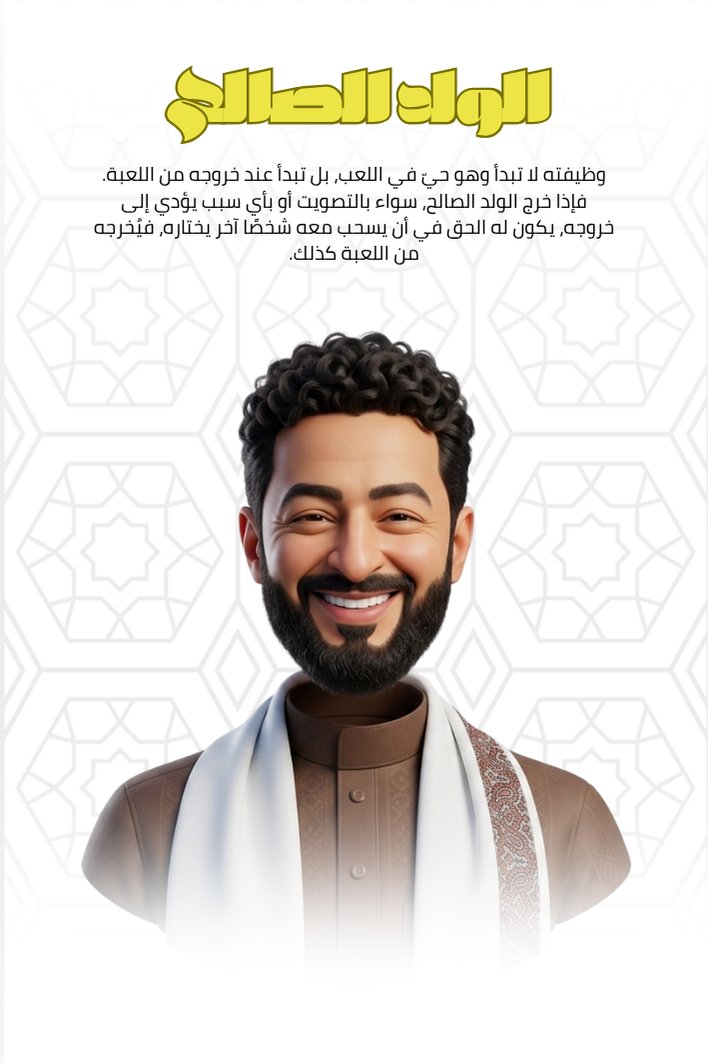 الولد الصالح