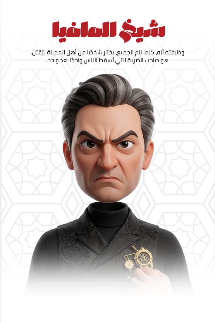 شيخ المافيا