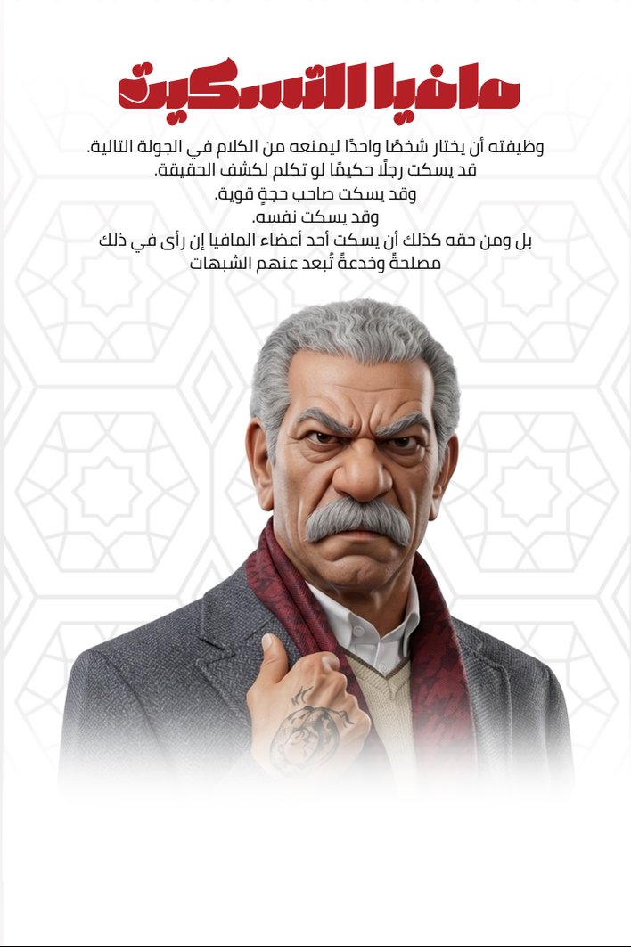 مافيا التسكيت