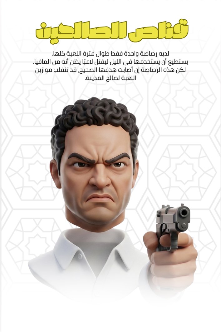 قناص الصالحين