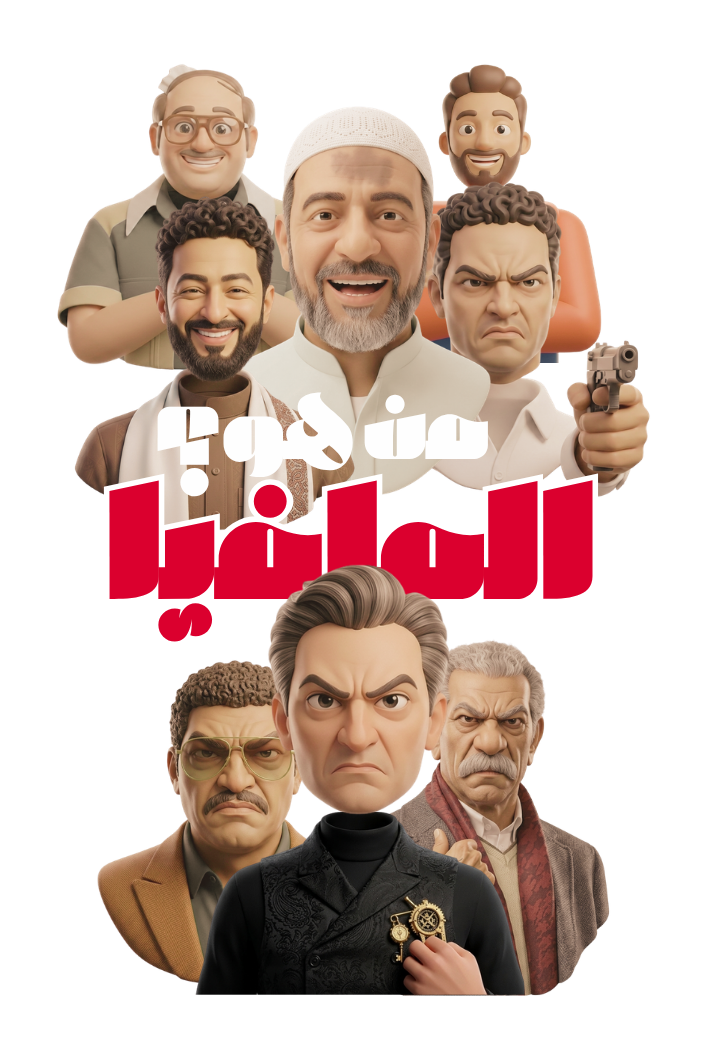 من هو المافيا؟